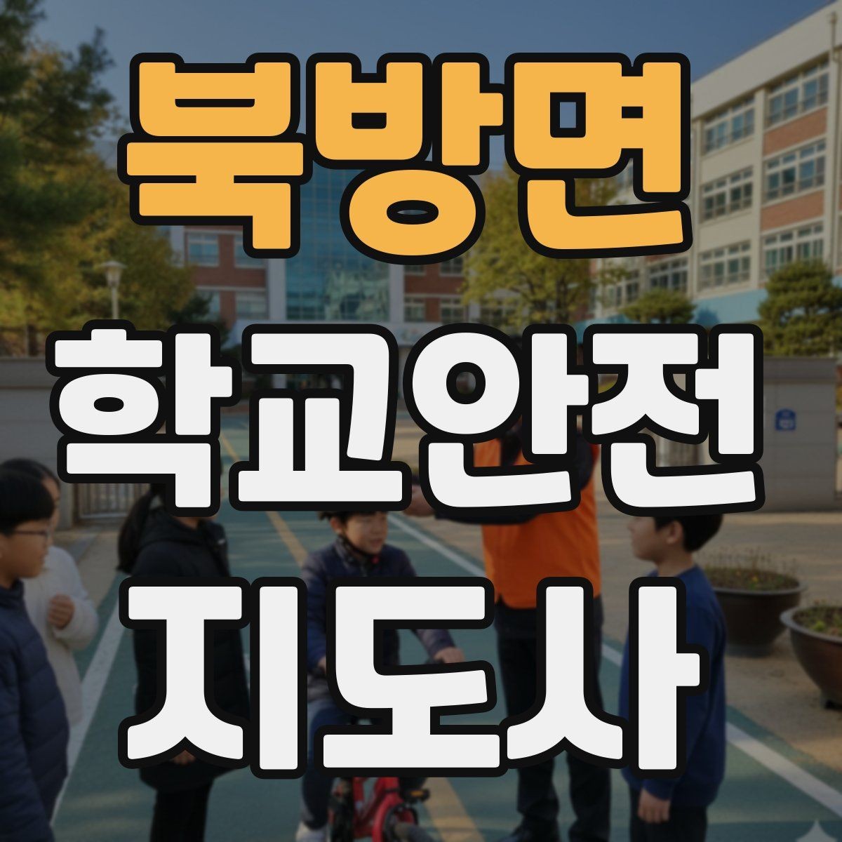 북방면 학교안전지도사 자격증 처음 준비하는 분을 위한 큰 흐름