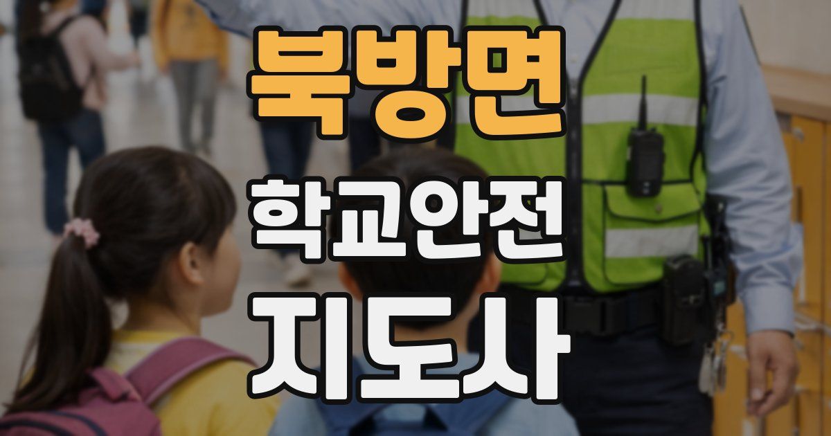 북방면 학교안전지도사 자격증