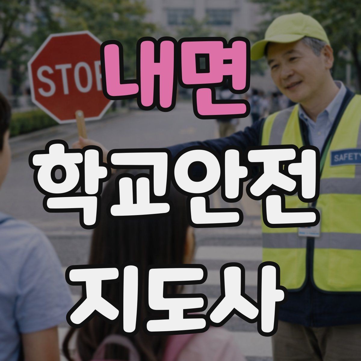 내면 학교안전지도사 자격증 미끄럼 낙상 사고를 줄이는 요령