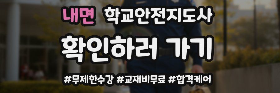 내면 학교안전지도사 자격증