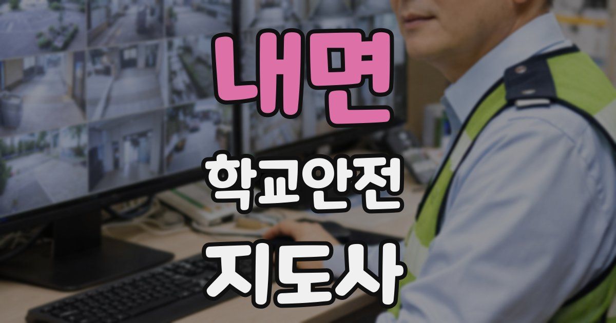 내면 학교안전지도사 자격증
