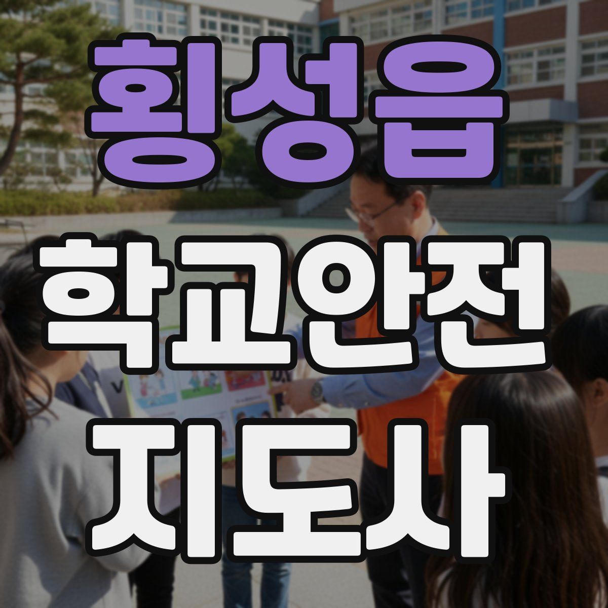 횡성읍 학교안전지도사 자격증