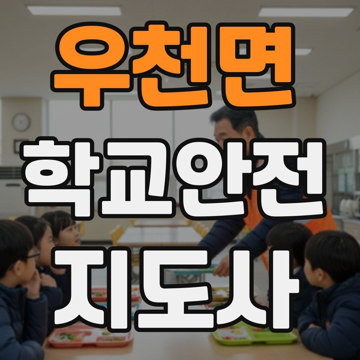 우천면 학교안전지도사 자격증