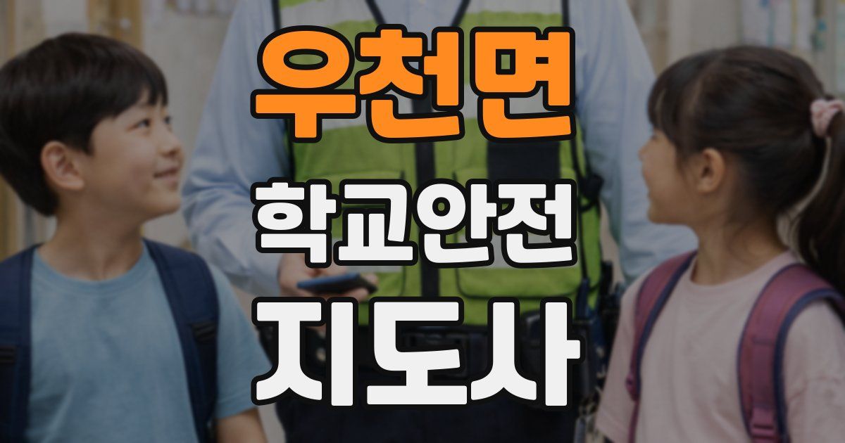 우천면 학교안전지도사 자격증