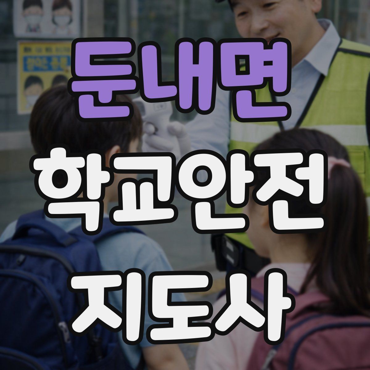 둔내면 학교안전지도사 자격증 교문 현관 자동문 사고 예방 요령