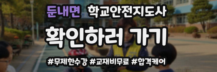 둔내면 학교안전지도사 자격증