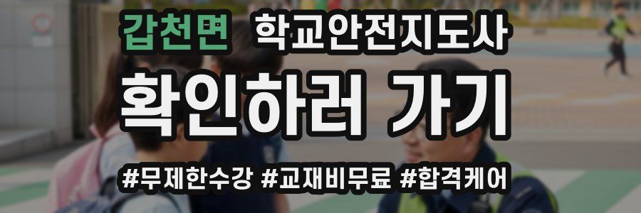 갑천면 학교안전지도사 자격증