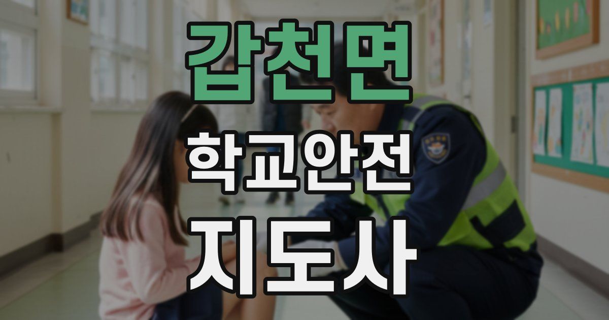 갑천면 학교안전지도사 자격증