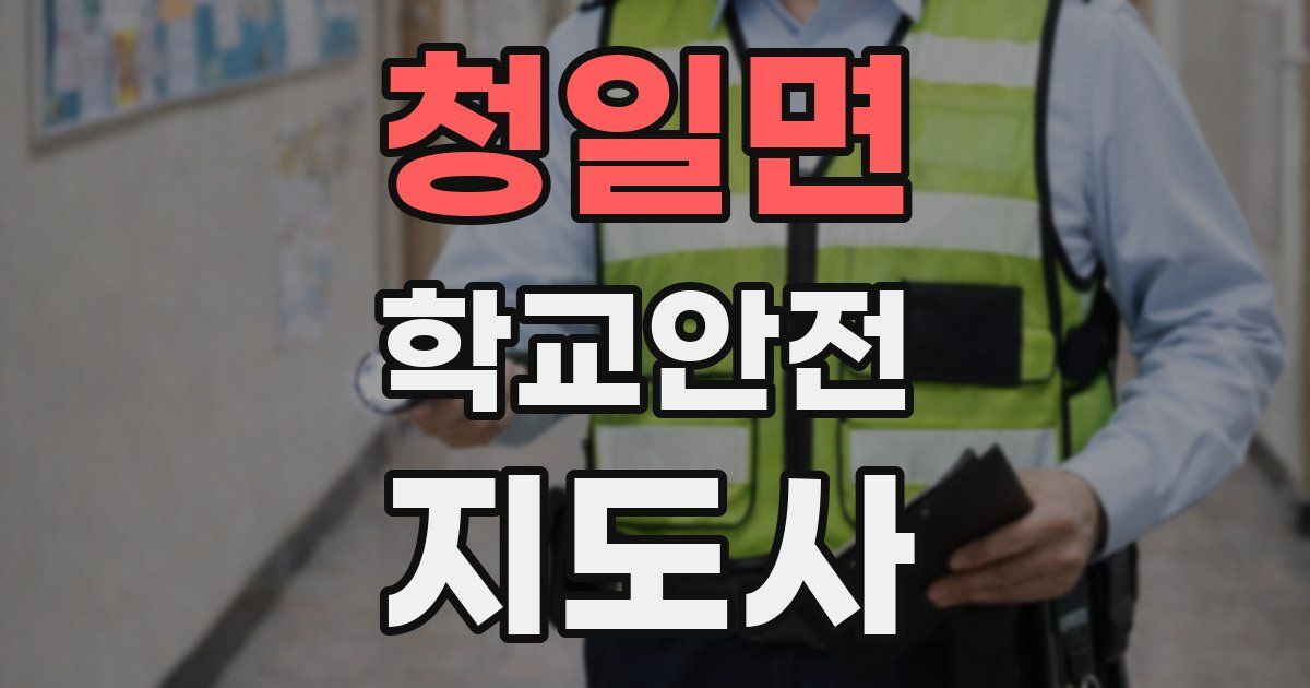 청일면 학교안전지도사 자격증