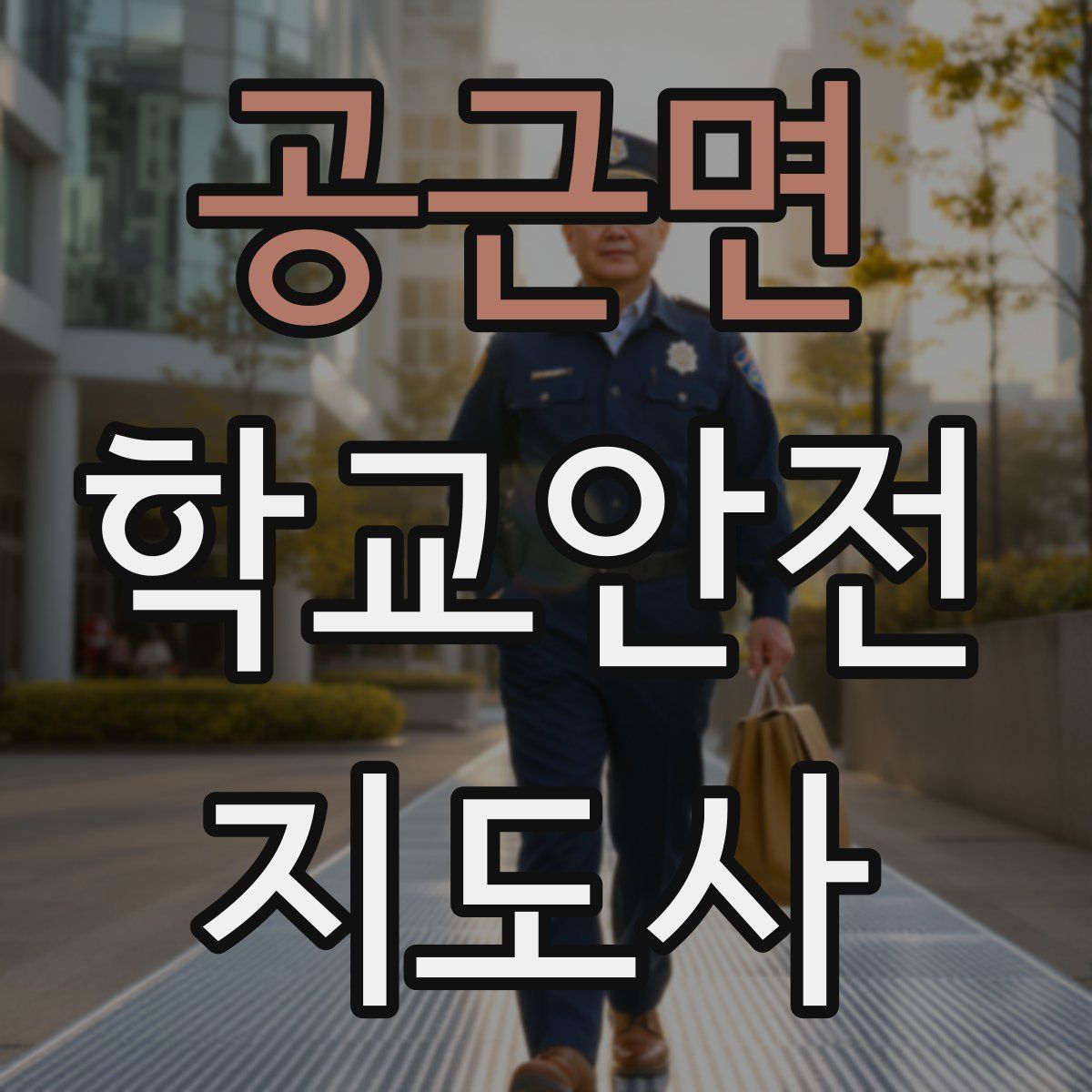 공근면 학교안전지도사 자격증