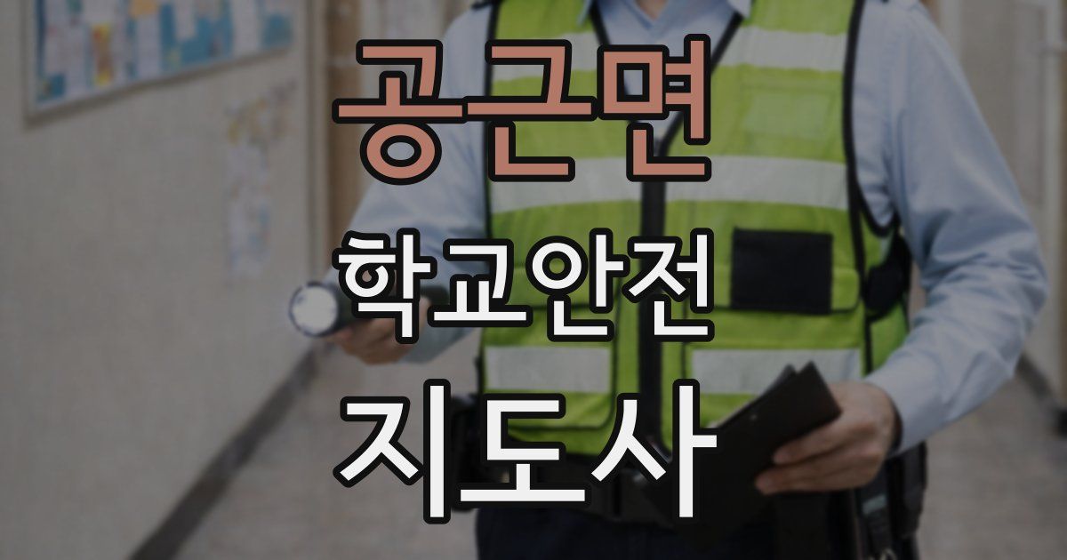 공근면 학교안전지도사 자격증