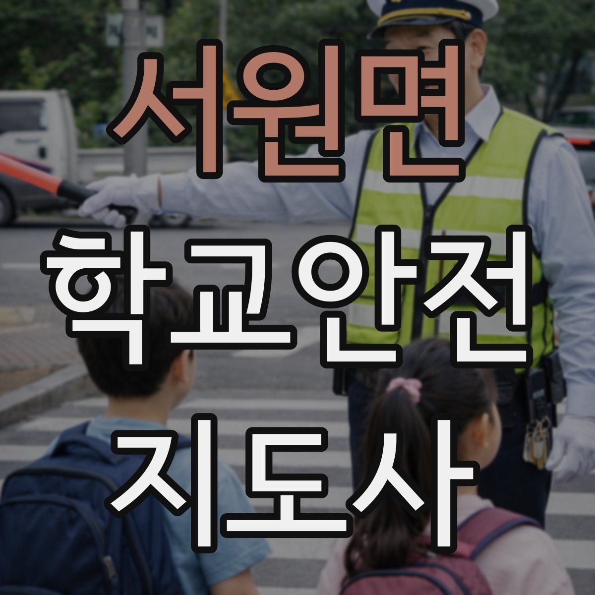서원면 학교안전지도사 자격증