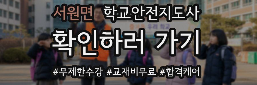 서원면 학교안전지도사 자격증