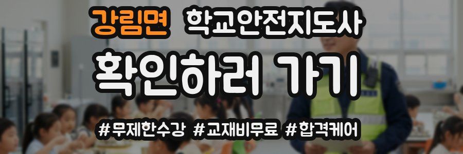 강림면 학교안전지도사 자격증