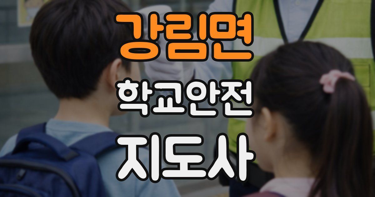 강림면 학교안전지도사 자격증