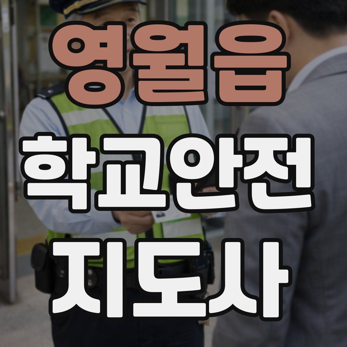 영월읍 학교안전지도사 자격증 학교 주변 공사 현장 있을 때 대비