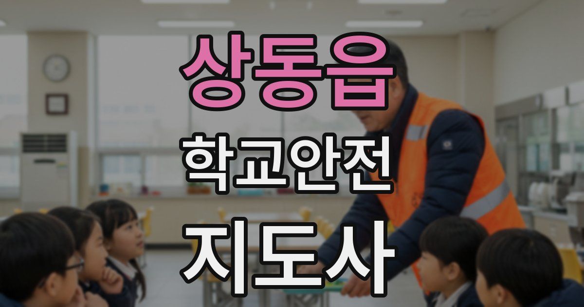 상동읍 학교안전지도사 자격증