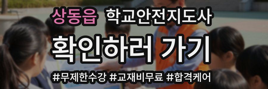 상동읍 학교안전지도사 자격증