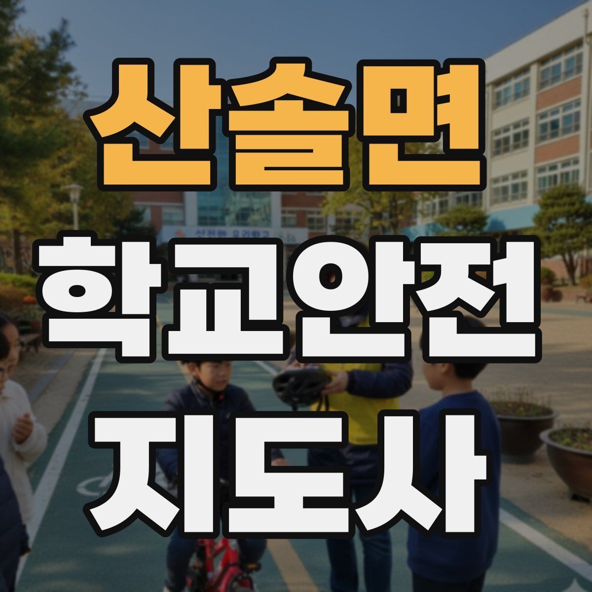 산솔면 학교안전지도사 자격증 미끄럼 낙상 사고를 줄이는 요령