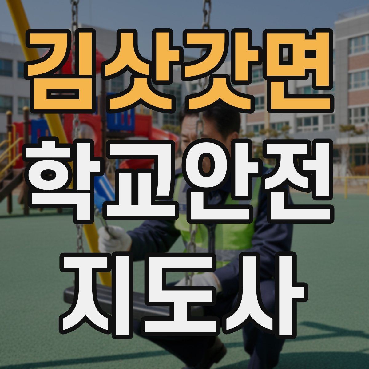 김삿갓면 학교안전지도사 자격증 비상구 앞 적치물 점검이 중요한 이유