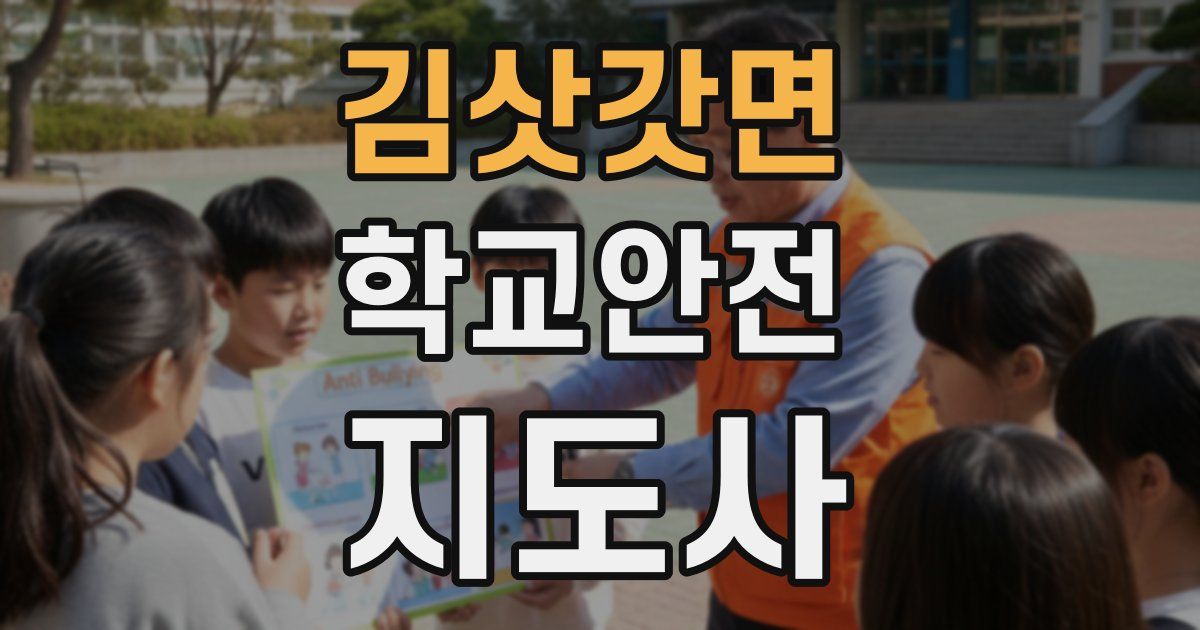 김삿갓면 학교안전지도사 자격증