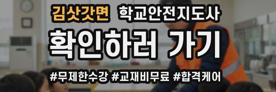 김삿갓면 학교안전지도사 자격증