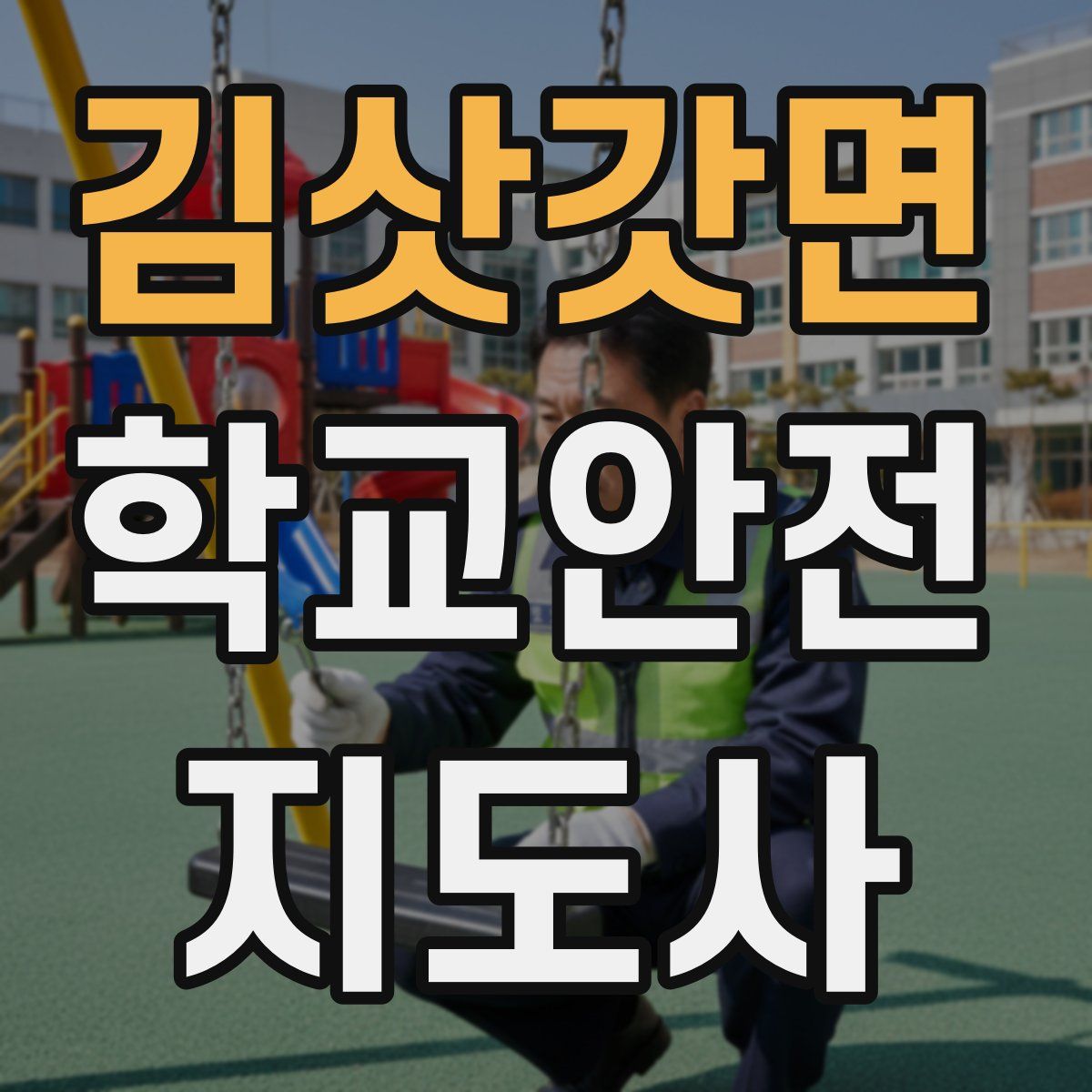 김삿갓면 학교안전지도사 자격증