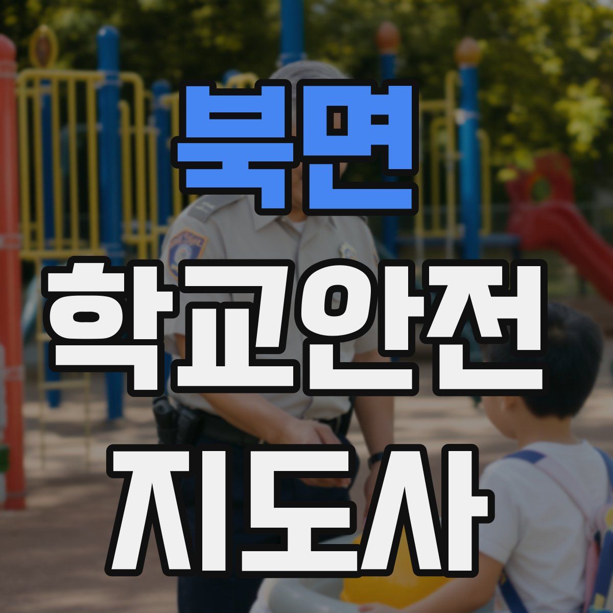 북면 학교안전지도사 자격증