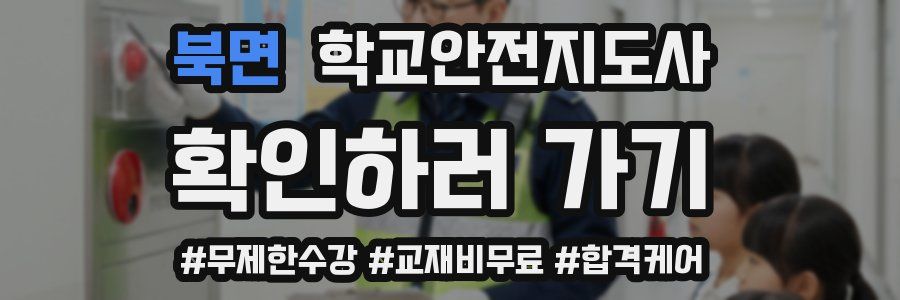 북면 학교안전지도사 자격증