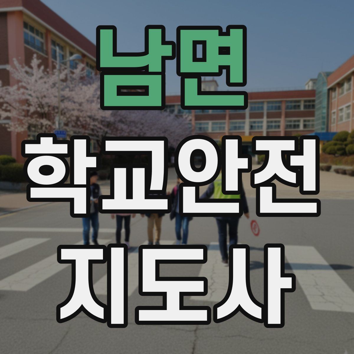 남면 학교안전지도사 자격증 강당 체육관 혼잡 시 안전 관리 포인트