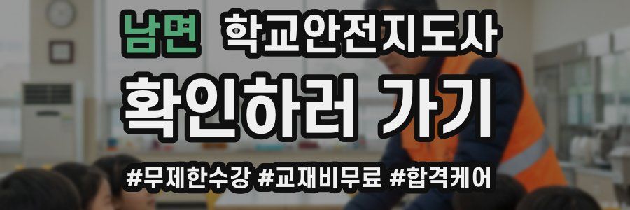 남면 학교안전지도사 자격증