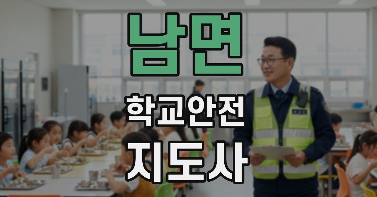 남면 학교안전지도사 자격증
