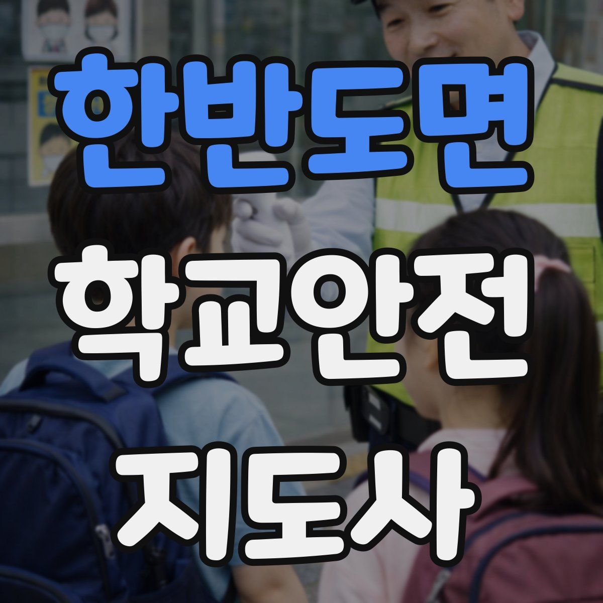 한반도면 학교안전지도사 자격증