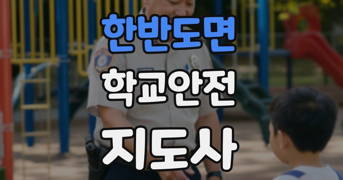 한반도면 학교안전지도사 자격증
