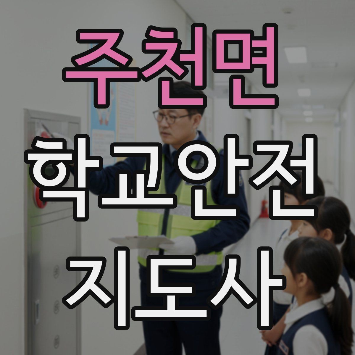 주천면 학교안전지도사 자격증 고학년 지도에서 자주 생기는 변수 정리