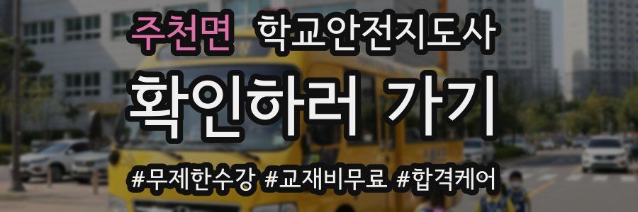 주천면 학교안전지도사 자격증