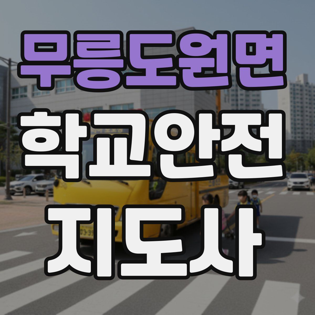 무릉도원면 학교안전지도사 자격증