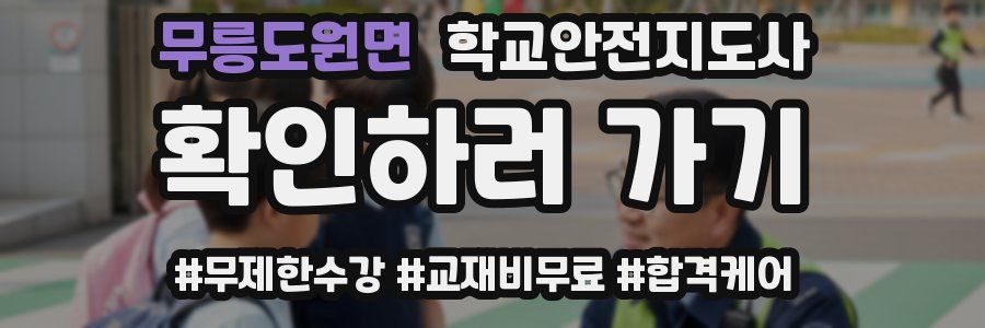 무릉도원면 학교안전지도사 자격증