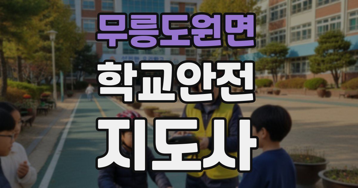 무릉도원면 학교안전지도사 자격증
