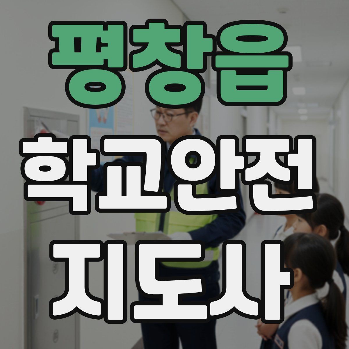 평창읍 학교안전지도사 자격증 안내 멘트를 짧고 명확하게 하는 팁