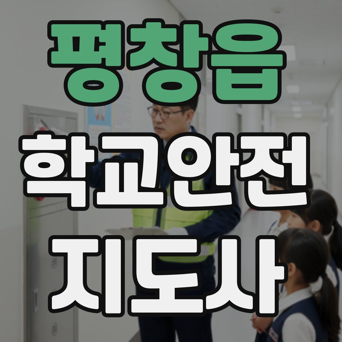 평창읍 학교안전지도사 자격증