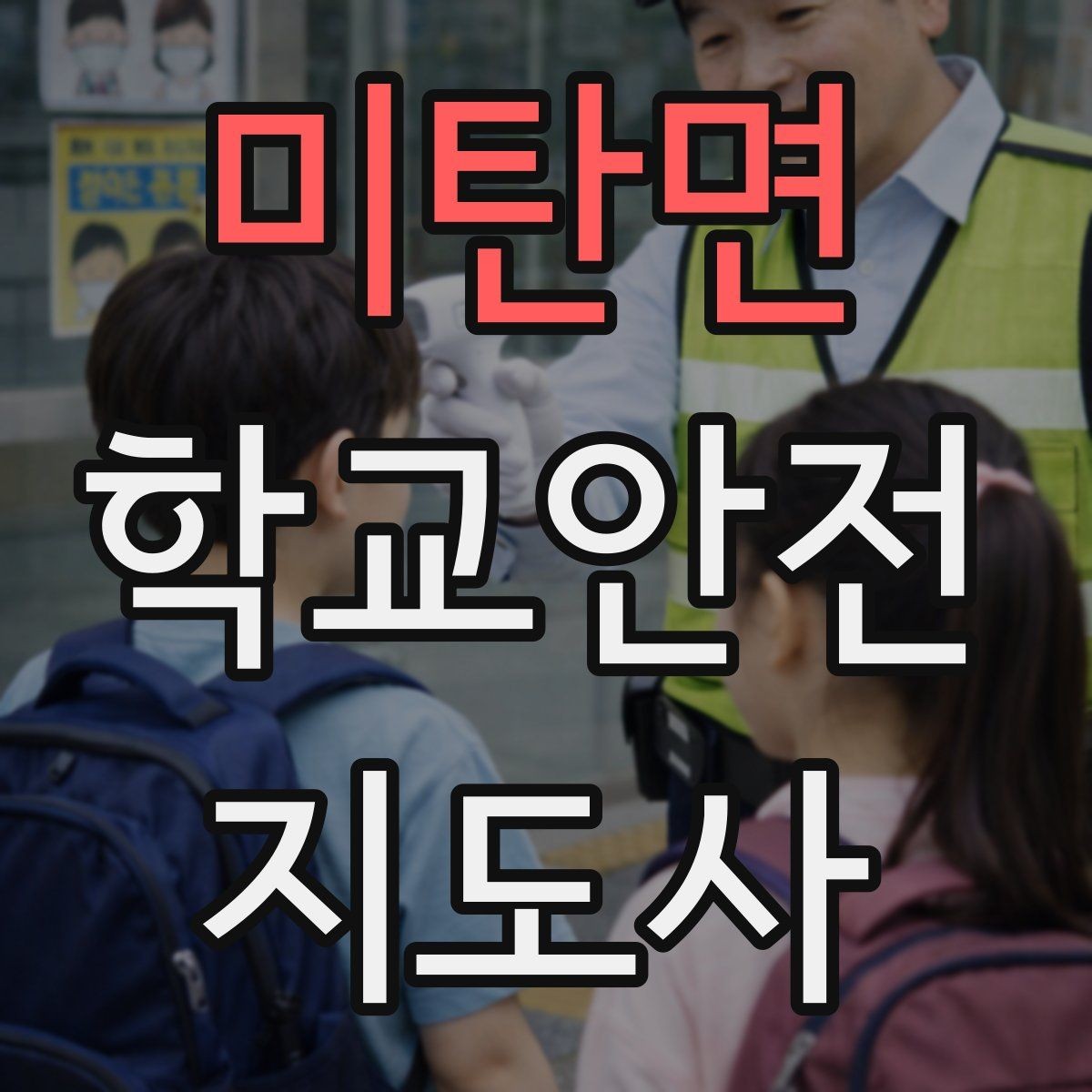 미탄면 학교안전지도사 자격증 과도한 개입을 피해야 하는 이유