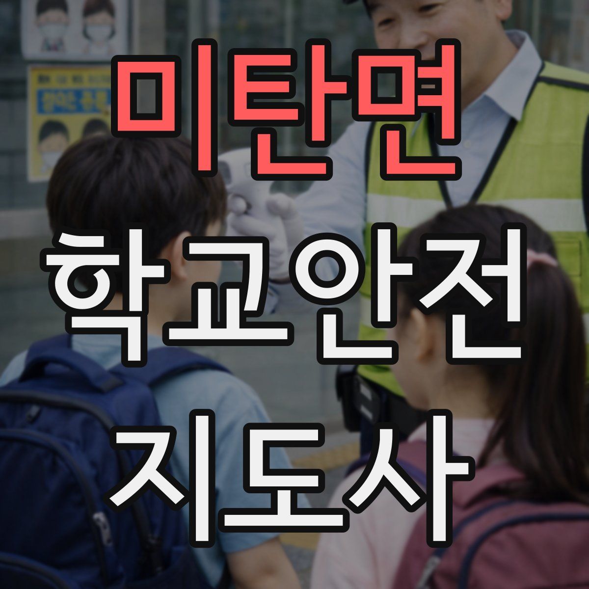 미탄면 학교안전지도사 자격증