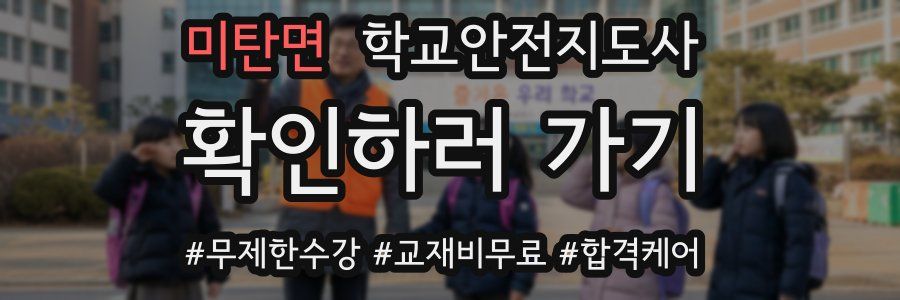 미탄면 학교안전지도사 자격증