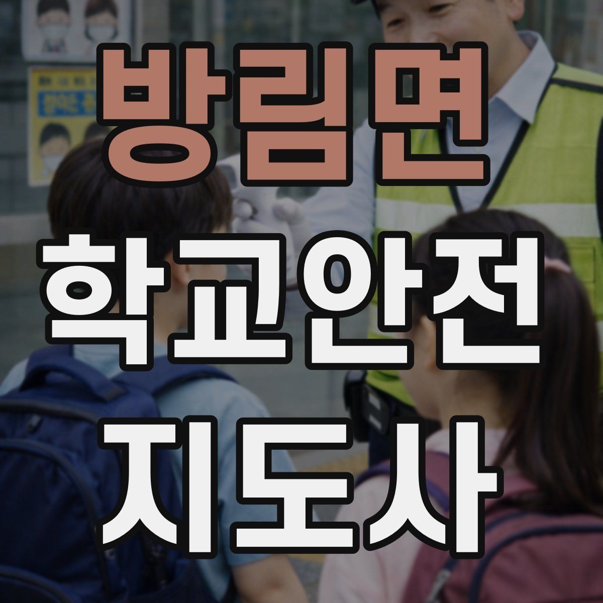 방림면 학교안전지도사 자격증 통학버스 학원차량 승하차 안전 지도