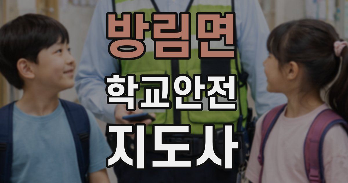 방림면 학교안전지도사 자격증