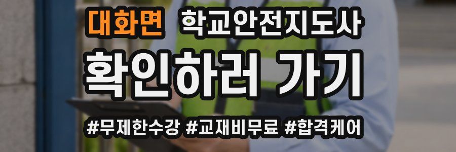 대화면 학교안전지도사 자격증
