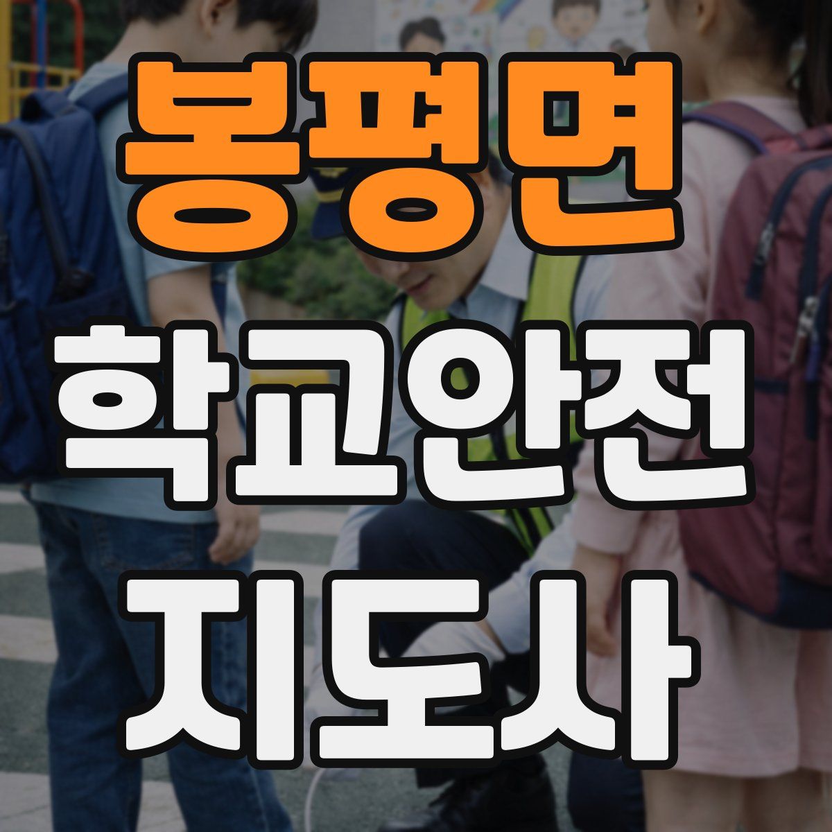 봉평면 학교안전지도사 자격증