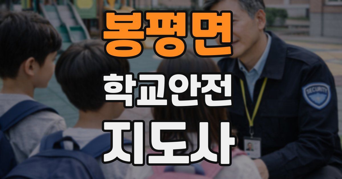 봉평면 학교안전지도사 자격증