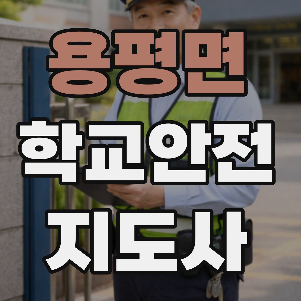 용평면 학교안전지도사 자격증